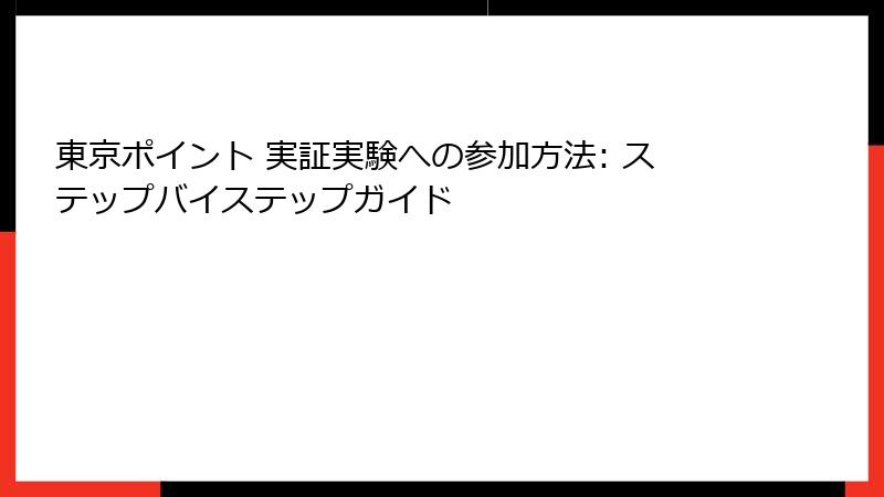東京ポイント 実証実験への参加方法: ステップバイステップガイド