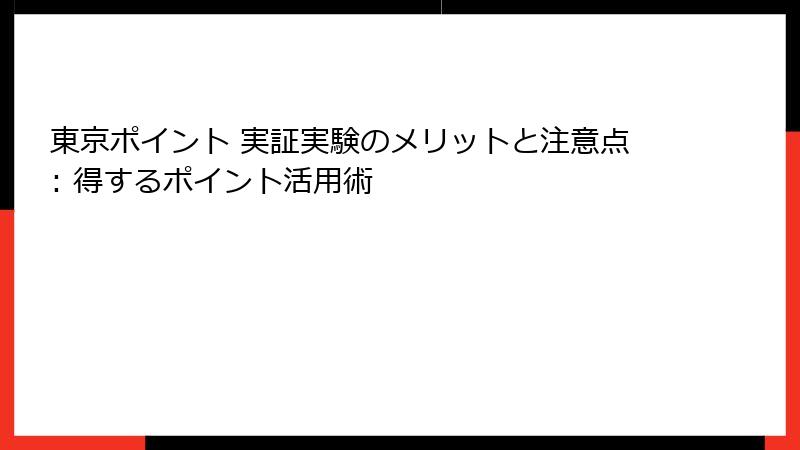 東京ポイント 実証実験のメリットと注意点: 得するポイント活用術