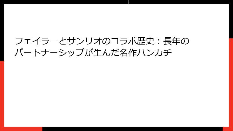 フェイラーとサンリオのコラボ歴史：長年のパートナーシップが生んだ名作ハンカチ