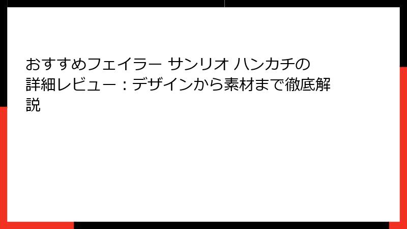 おすすめフェイラー サンリオ ハンカチの詳細レビュー：デザインから素材まで徹底解説