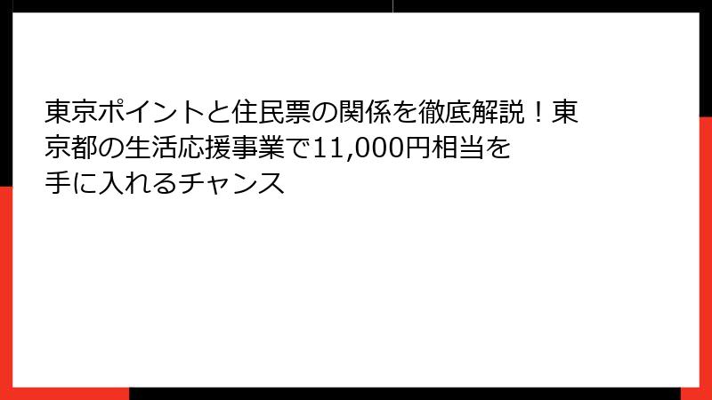 東京ポイントと住民票の関係を徹底解説!東京都の生活応援事業で11,000円相当を手に入れるチャンス