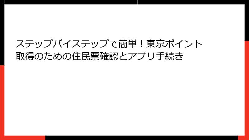 ステップバイステップで簡単!東京ポイント取得のための住民票確認とアプリ手続き