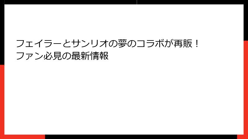 フェイラーとサンリオの夢のコラボが再販！ファン必見の最新情報