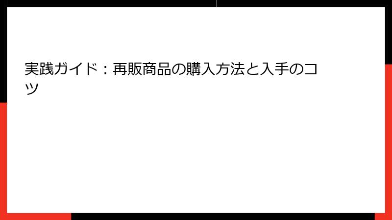 実践ガイド：再販商品の購入方法と入手のコツ