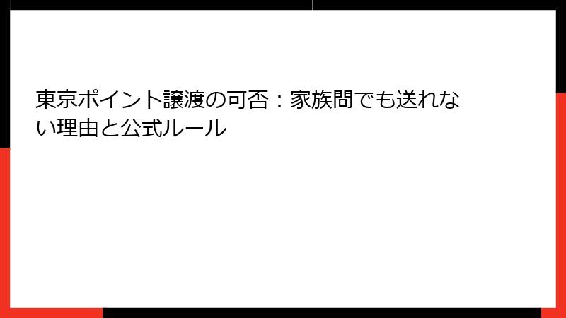 東京ポイント譲渡の可否：家族間でも送れない理由と公式ルール
