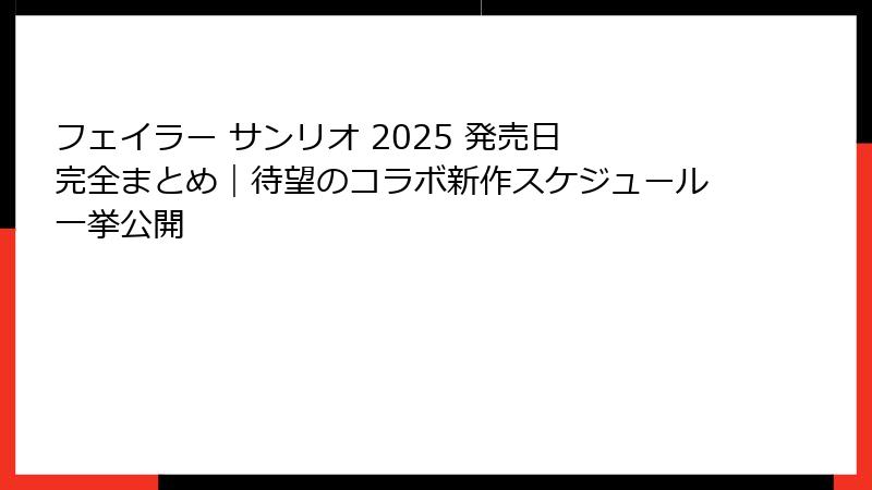 フェイラー サンリオ 2025 発売日 完全まとめ｜待望のコラボ新作スケジュール一挙公開