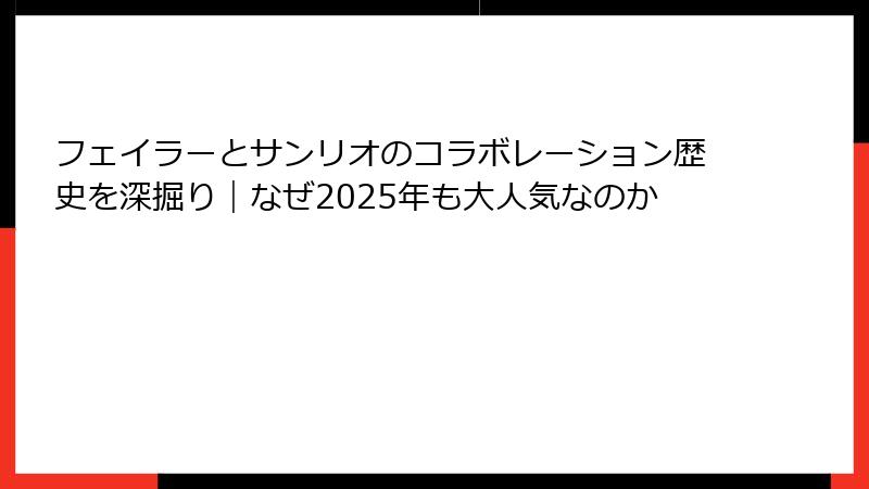 フェイラーとサンリオのコラボレーション歴史を深掘り｜なぜ2025年も大人気なのか