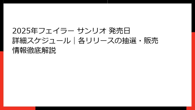 2025年フェイラー サンリオ 発売日 詳細スケジュール｜各リリースの抽選・販売情報徹底解説
