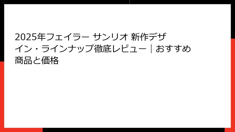 2025年フェイラー サンリオ 新作デザイン・ラインナップ徹底レビュー｜おすすめ商品と価格