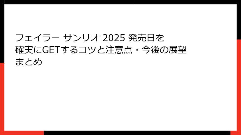 フェイラー サンリオ 2025 発売日を確実にGETするコツと注意点・今後の展望まとめ