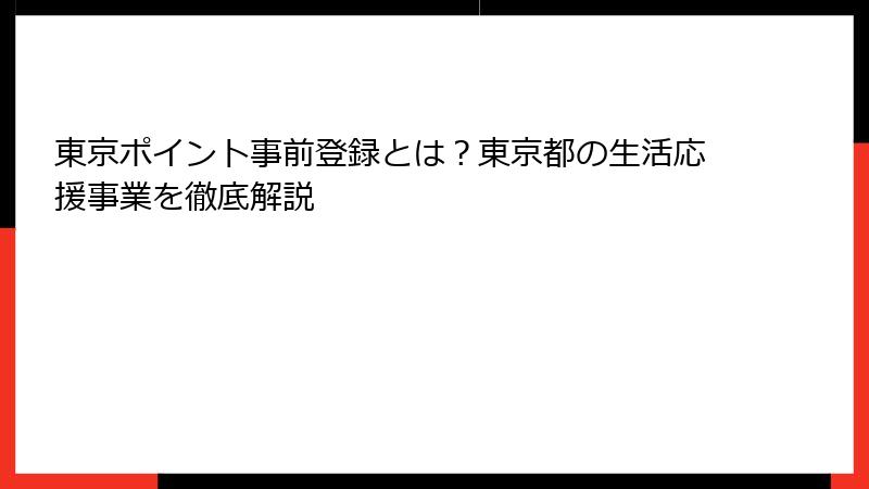 東京ポイント事前登録とは?東京都の生活応援事業を徹底解説