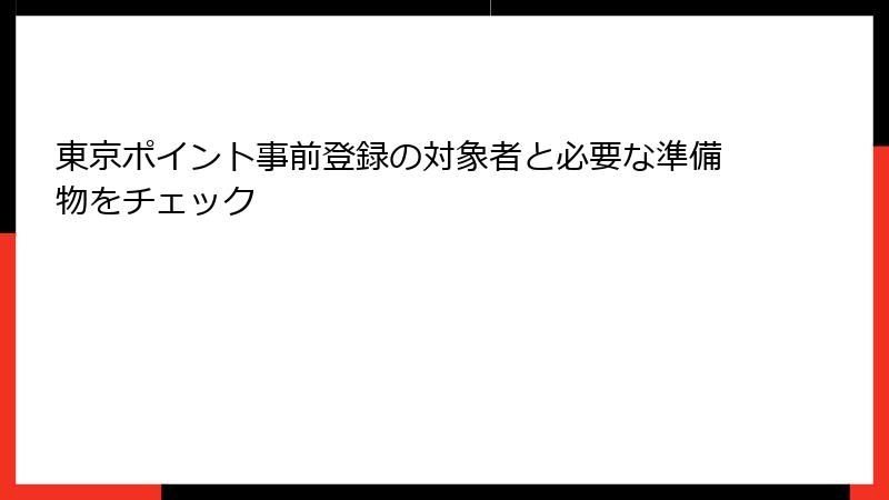 東京ポイント事前登録の対象者と必要な準備物をチェック
