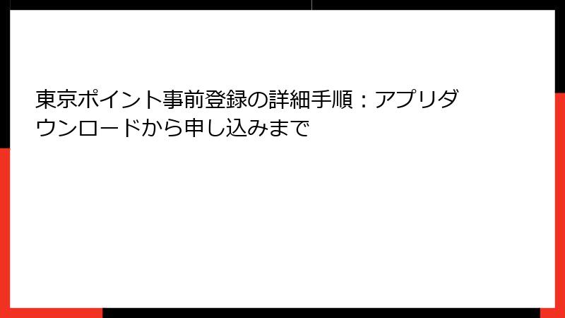 東京ポイント事前登録の詳細手順:アプリダウンロードから申し込みまで