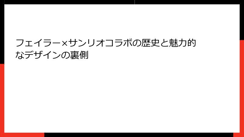 フェイラー×サンリオコラボの歴史と魅力的なデザインの裏側