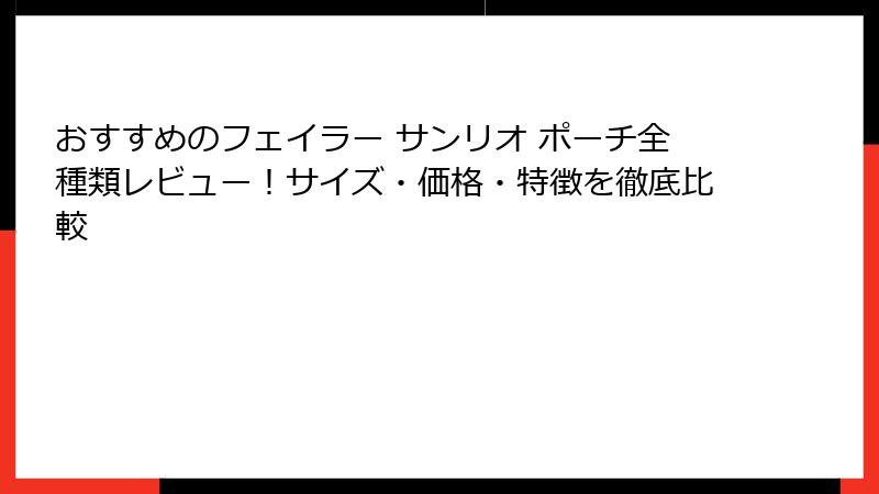 おすすめのフェイラー サンリオ ポーチ全種類レビュー！サイズ・価格・特徴を徹底比較