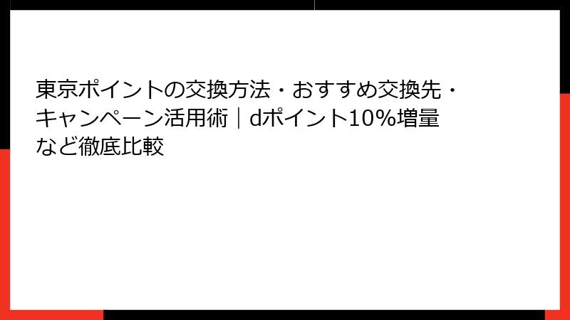 東京ポイントの交換方法・おすすめ交換先・キャンペーン活用術｜dポイント10%増量など徹底比較