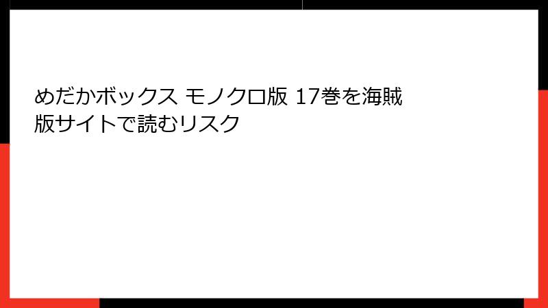 めだかボックス モノクロ版 17巻を海賊版サイトで読むリスク