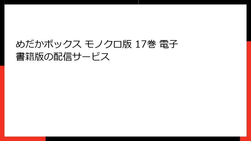 めだかボックス モノクロ版 17巻 電子書籍版の配信サービス