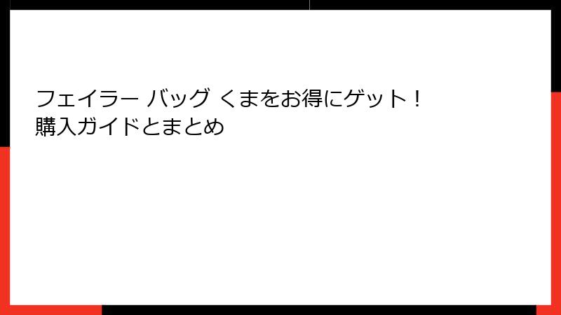 フェイラー バッグ くまをお得にゲット！購入ガイドとまとめ