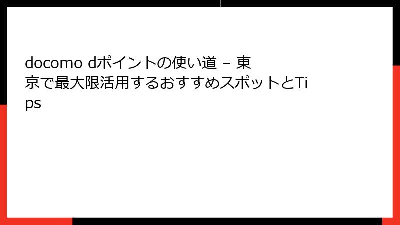 docomo dポイントの使い道 – 東京で最大限活用するおすすめスポットとTips