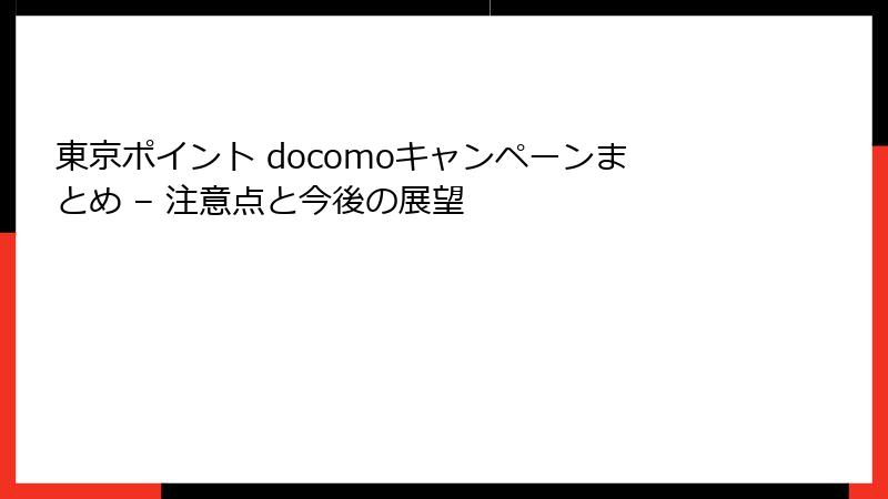 東京ポイント docomoキャンペーンまとめ – 注意点と今後の展望