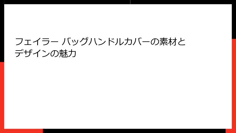 フェイラー バッグハンドルカバーの素材とデザインの魅力
