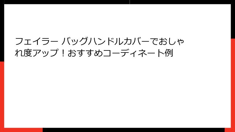 フェイラー バッグハンドルカバーでおしゃれ度アップ！おすすめコーディネート例