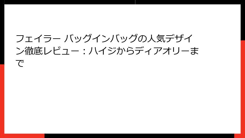 フェイラー バッグインバッグの人気デザイン徹底レビュー：ハイジからディアオリーまで