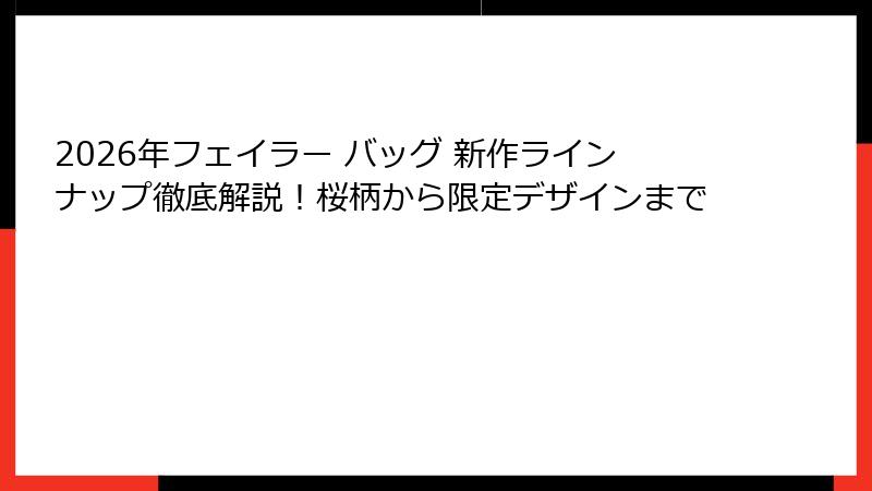 2026年フェイラー バッグ 新作ラインナップ徹底解説！桜柄から限定デザインまで