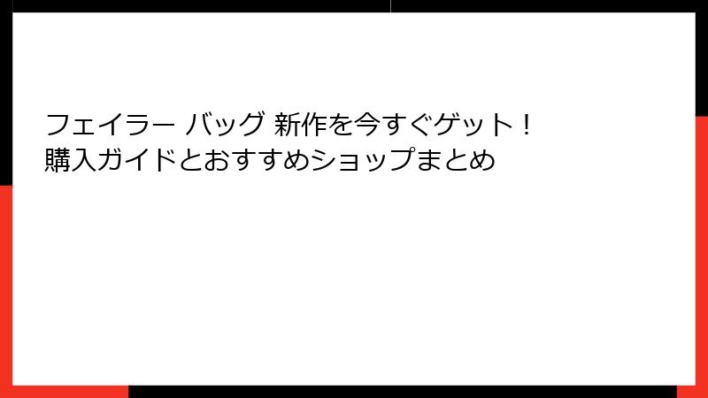 フェイラー バッグ 新作を今すぐゲット！購入ガイドとおすすめショップまとめ