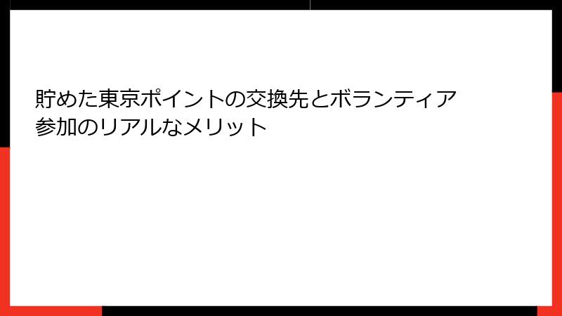 貯めた東京ポイントの交換先とボランティア参加のリアルなメリット