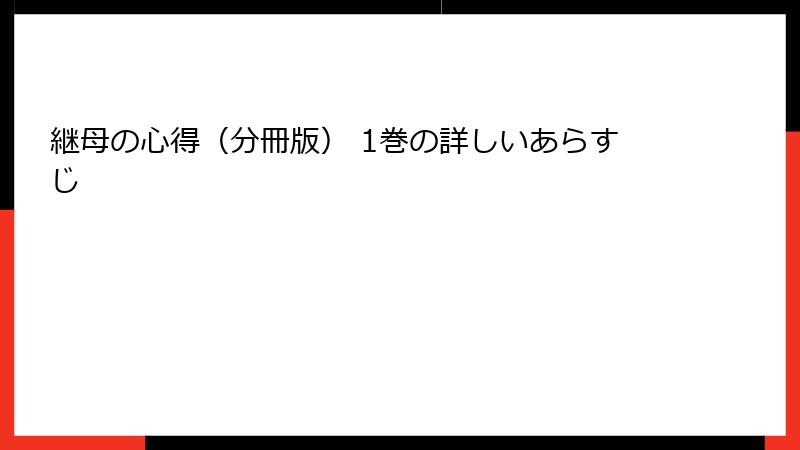 継母の心得(分冊版) 1巻の詳しいあらすじ