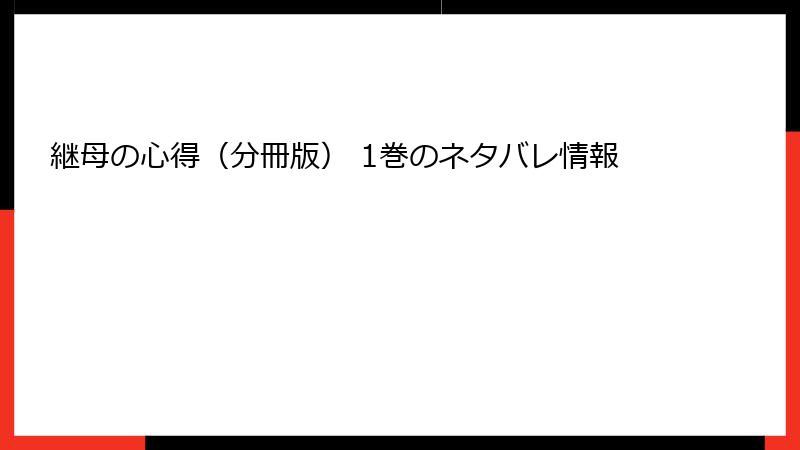 継母の心得(分冊版) 1巻のネタバレ情報