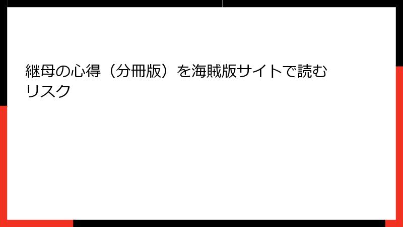 継母の心得(分冊版)を海賊版サイトで読むリスク