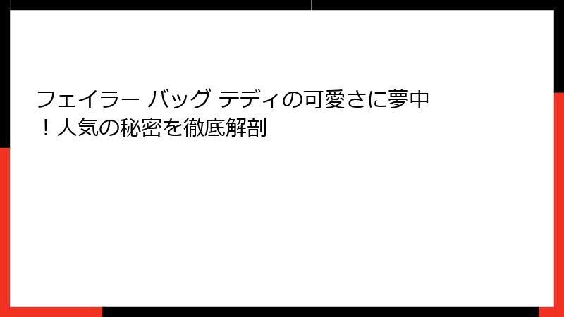 フェイラー バッグ テディの可愛さに夢中！人気の秘密を徹底解剖