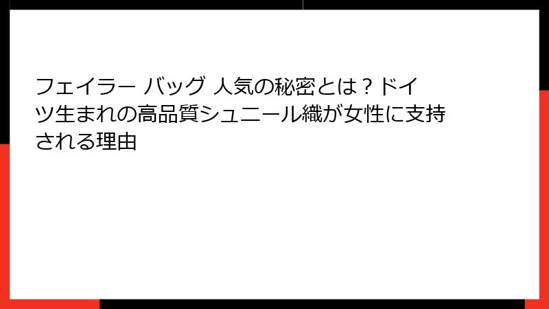 フェイラー バッグ 人気の秘密とは？ドイツ生まれの高品質シュニール織が女性に支持される理由