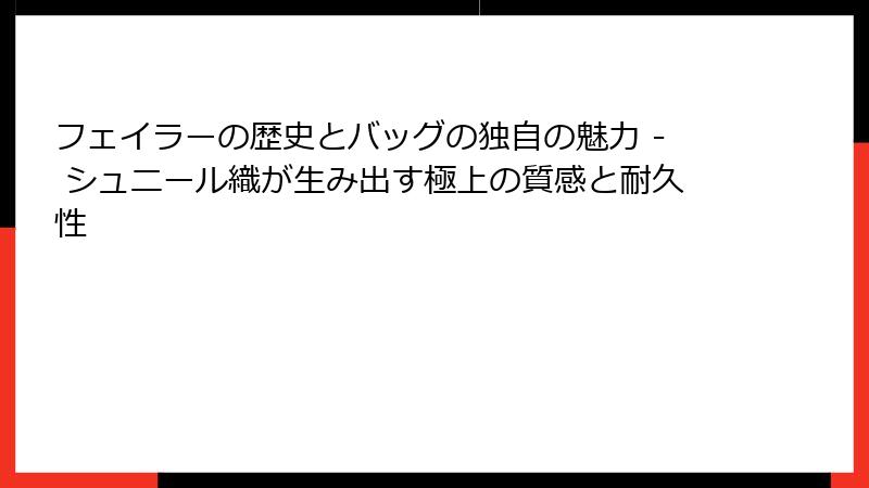 フェイラーの歴史とバッグの独自の魅力 - シュニール織が生み出す極上の質感と耐久性