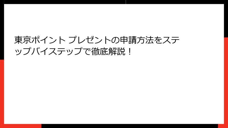 東京ポイント プレゼントの申請方法をステップバイステップで徹底解説！