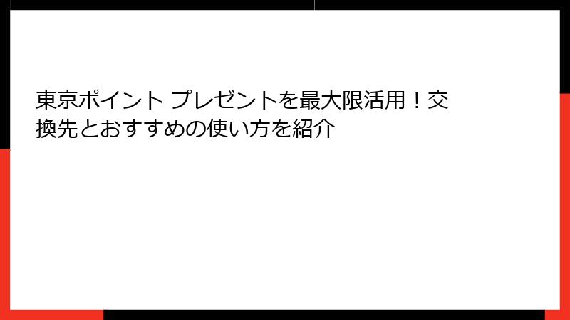 東京ポイント プレゼントを最大限活用！交換先とおすすめの使い方を紹介