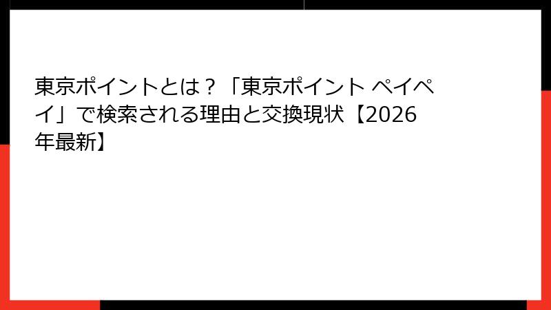 東京ポイントとは？「東京ポイント ペイペイ」で検索される理由と交換現状【2026年最新】