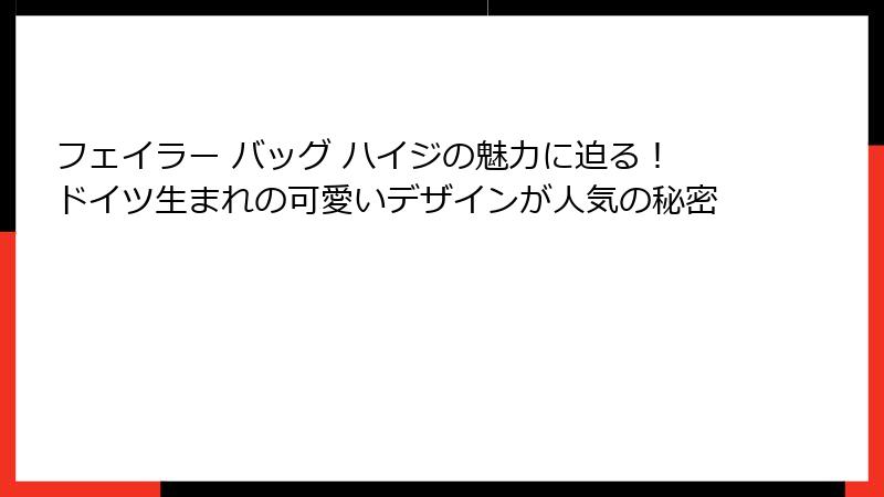 フェイラー バッグ ハイジの魅力に迫る！ドイツ生まれの可愛いデザインが人気の秘密