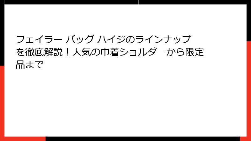 フェイラー バッグ ハイジのラインナップを徹底解説！人気の巾着ショルダーから限定品まで