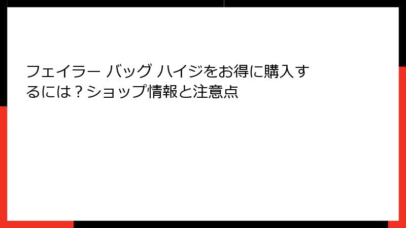 フェイラー バッグ ハイジをお得に購入するには？ショップ情報と注意点
