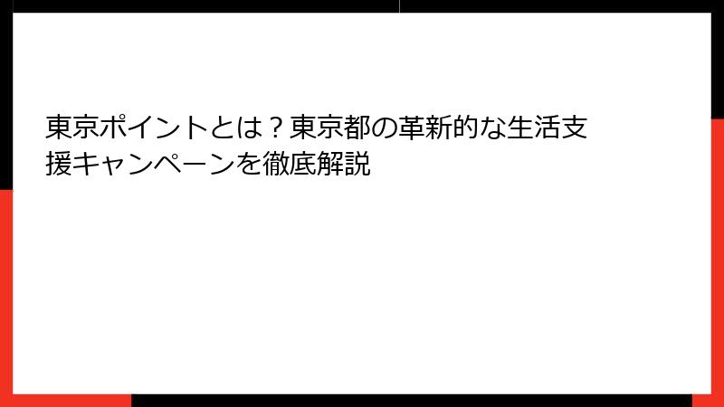 東京ポイントとは？東京都の革新的な生活支援キャンペーンを徹底解説