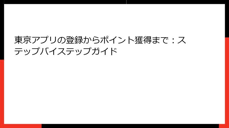 東京アプリの登録からポイント獲得まで：ステップバイステップガイド