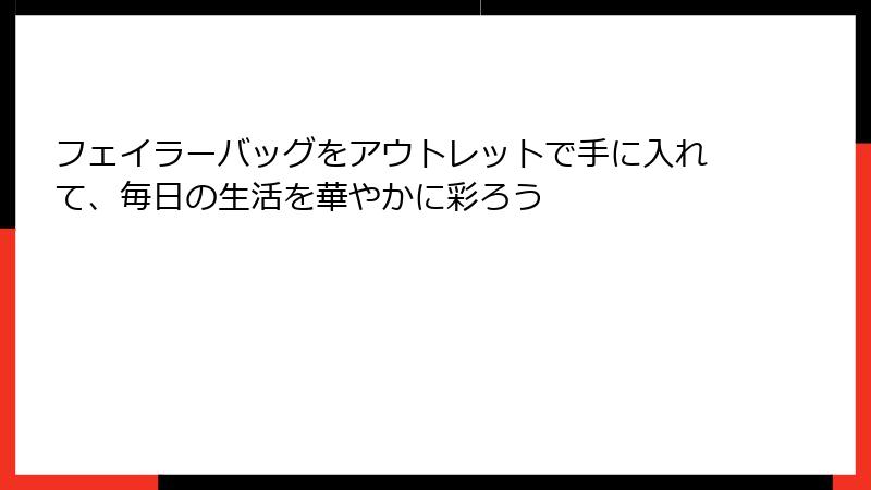 フェイラーバッグをアウトレットで手に入れて、毎日の生活を華やかに彩ろう