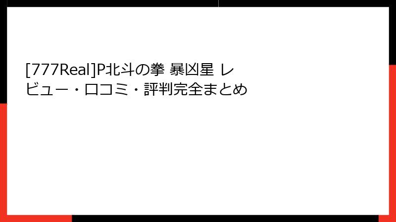 [777Real]P北斗の拳 暴凶星 レビュー・口コミ・評判完全まとめ