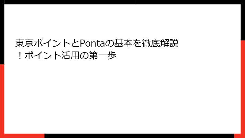 東京ポイントとPontaの基本を徹底解説！ポイント活用の第一歩