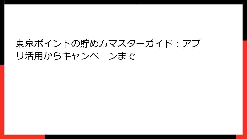 東京ポイントの貯め方マスターガイド：アプリ活用からキャンペーンまで