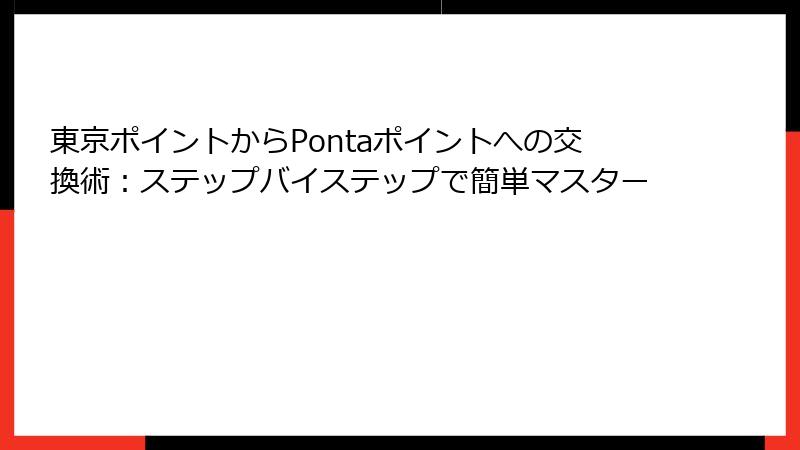 東京ポイントからPontaポイントへの交換術：ステップバイステップで簡単マスター
